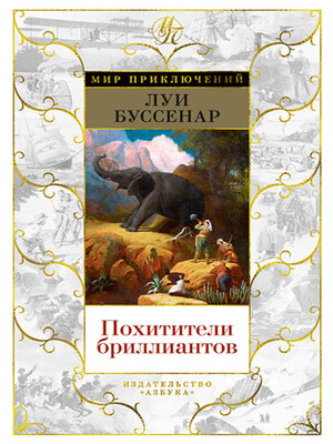 cover image of Похитители бриллиантов